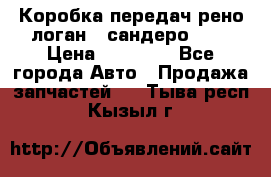 Коробка передач рено логан,  сандеро 1,6 › Цена ­ 20 000 - Все города Авто » Продажа запчастей   . Тыва респ.,Кызыл г.